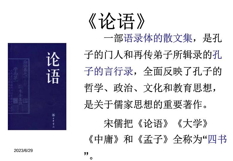 高中语文人教版《子路、曾皙、冉有、公西华侍坐》实用课件第7页