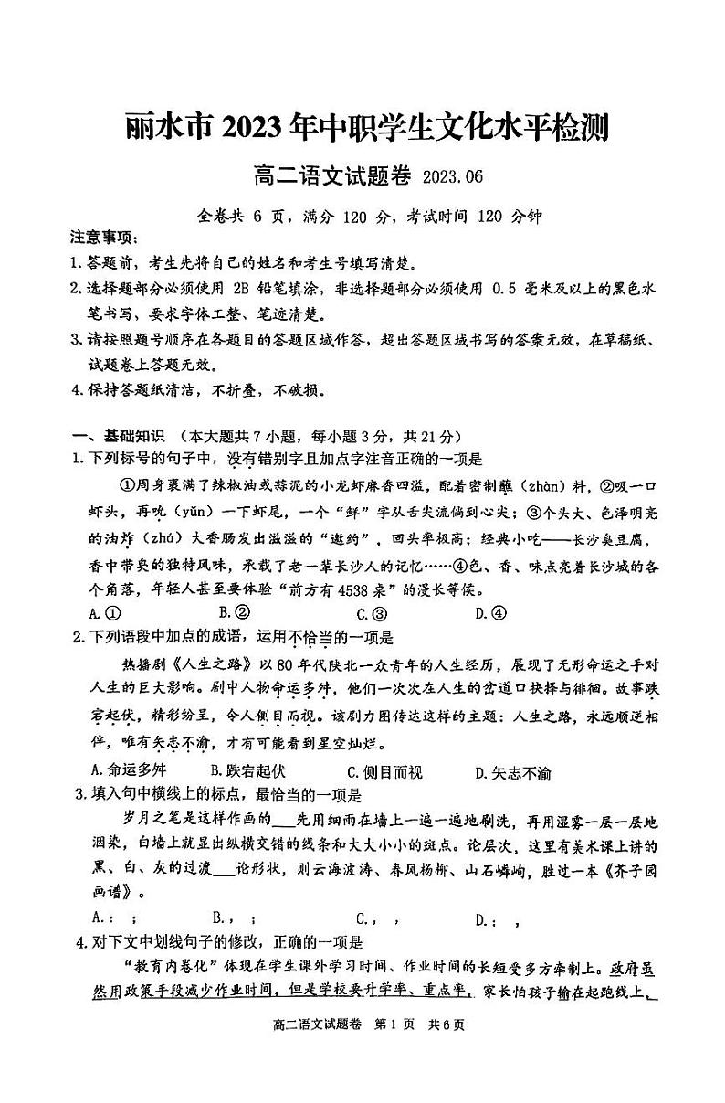 浙江省丽水市2022-2023学年高二下学期6月期末语文试题第1页