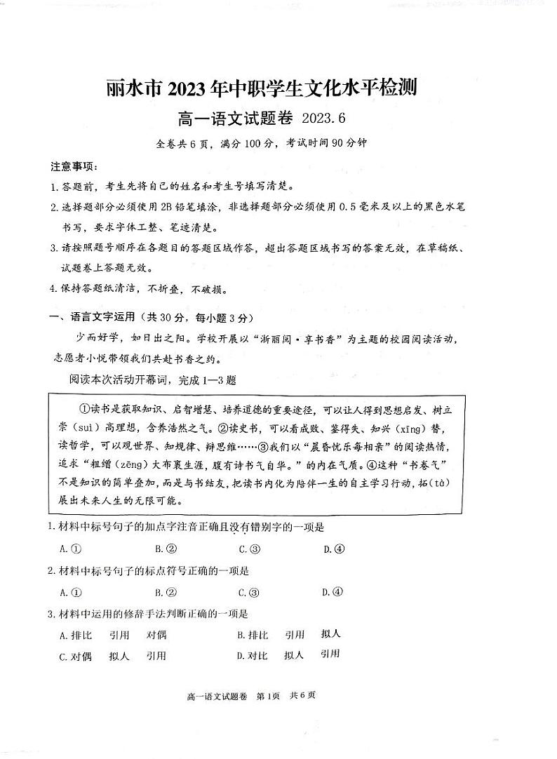 浙江省丽水市2022-2023学年高一下学期6月期末语文试题第1页