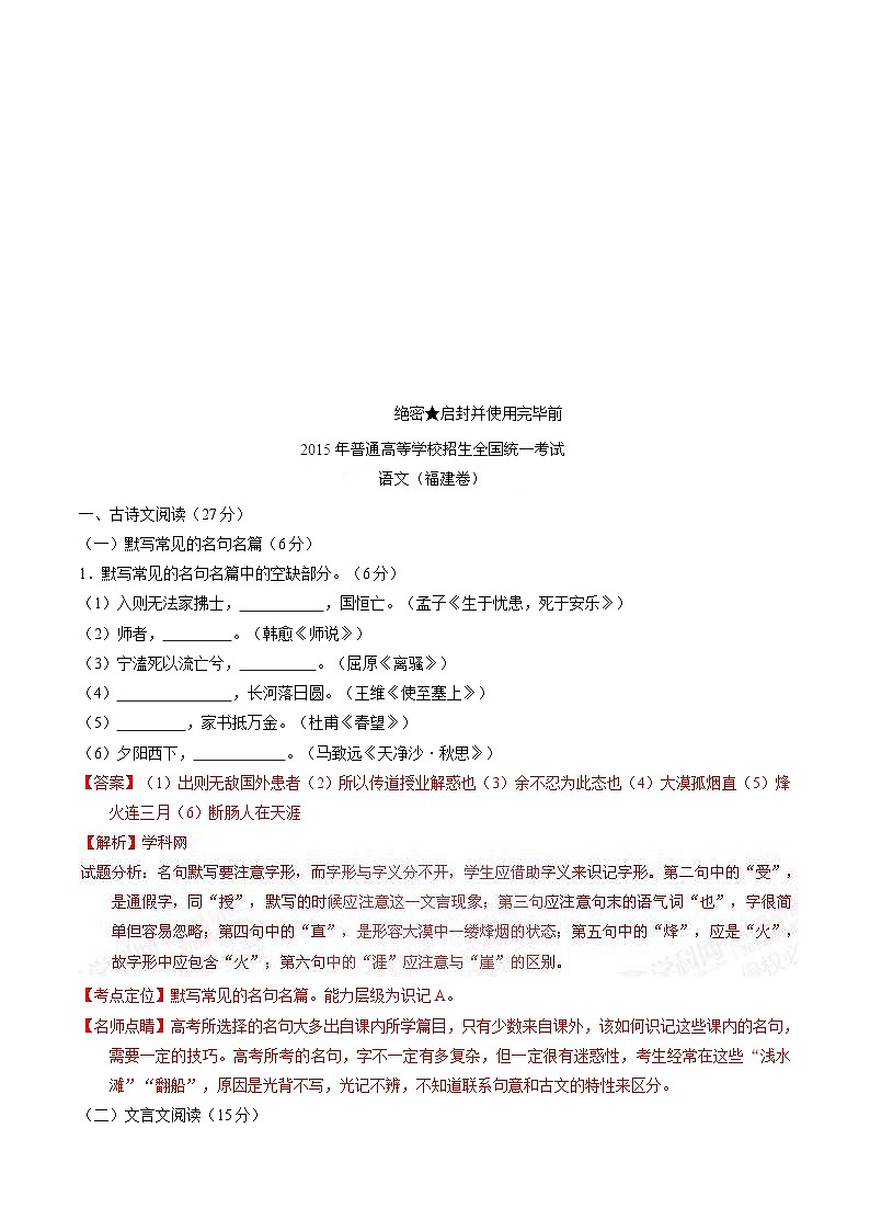 2015年高考福建卷语文试题（含解析）第1页