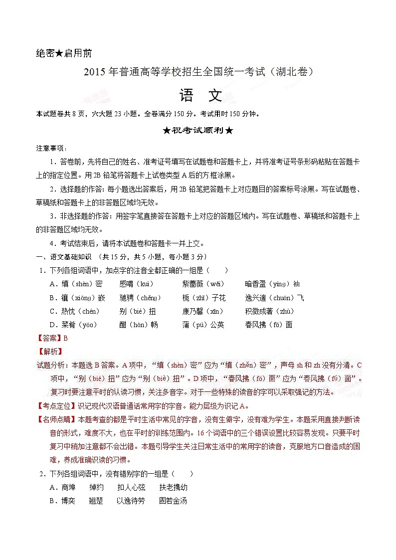 2015年高考湖北卷语文试题（含解析）第1页