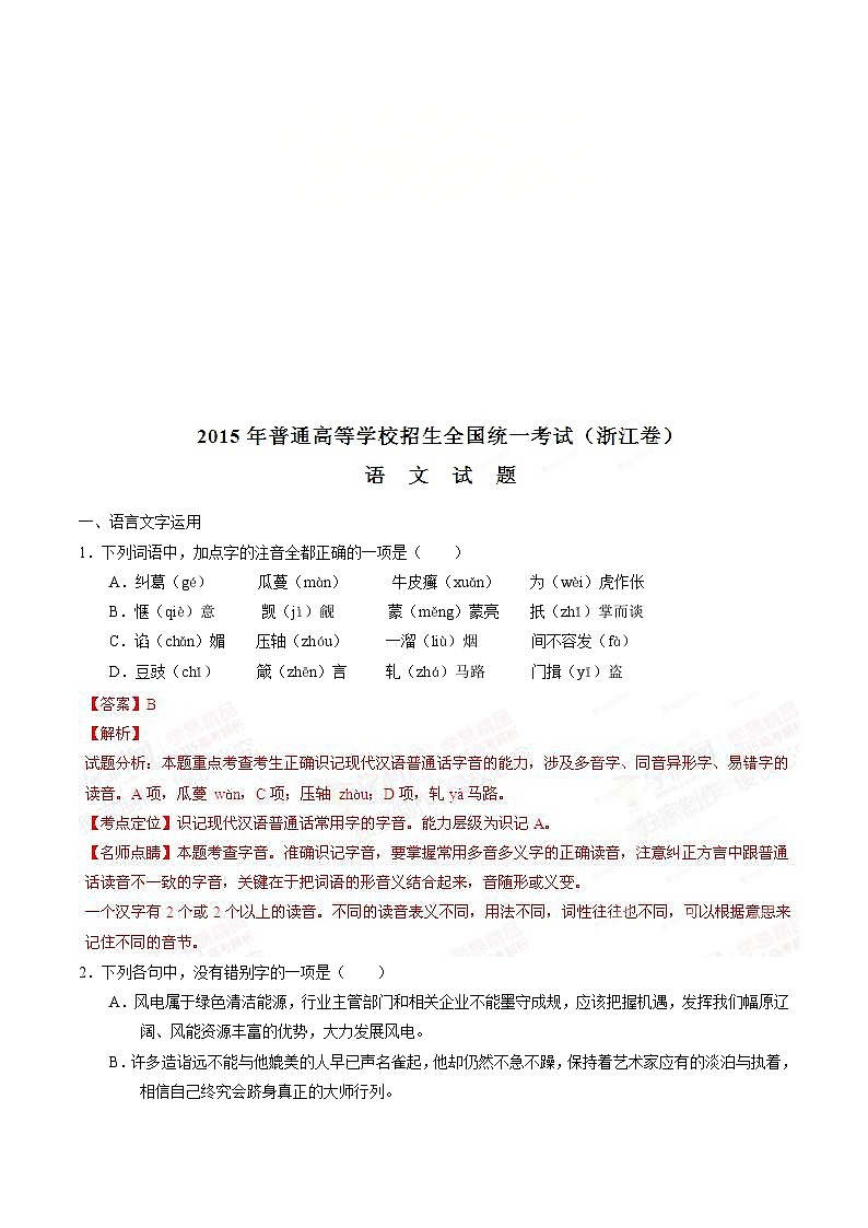 2015年高考浙江卷语文试题（含解析）第1页