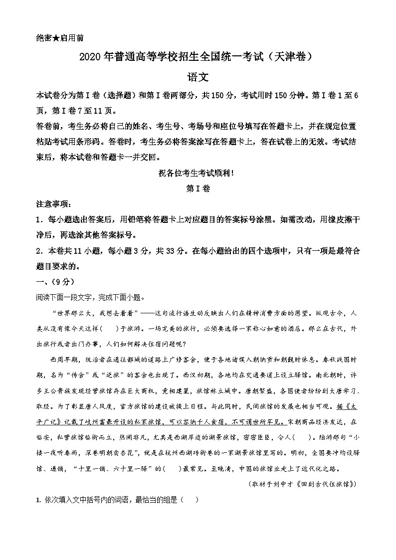 2020年天津市高考语文试题（含解析）01