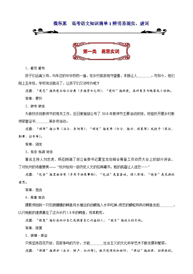 高考语文必备知识微积累专题01  辨析易混实词虚词01
