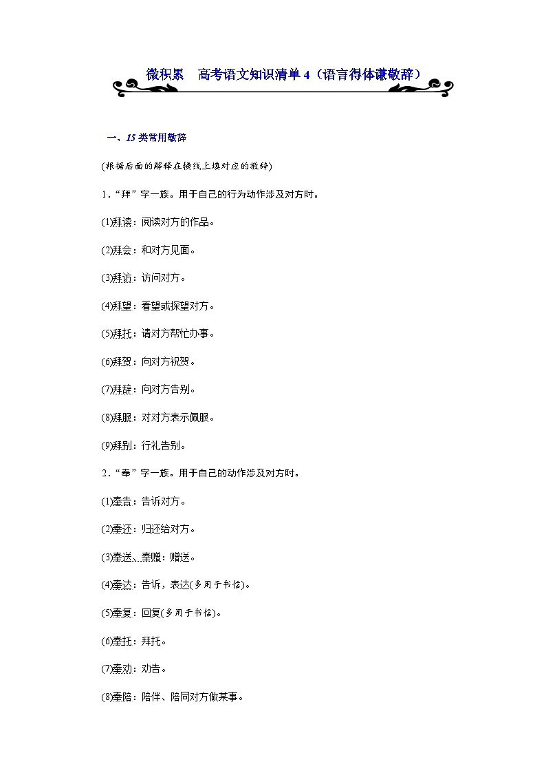 高考语文必备知识微积累专题04  语言得体谦敬辞第1页