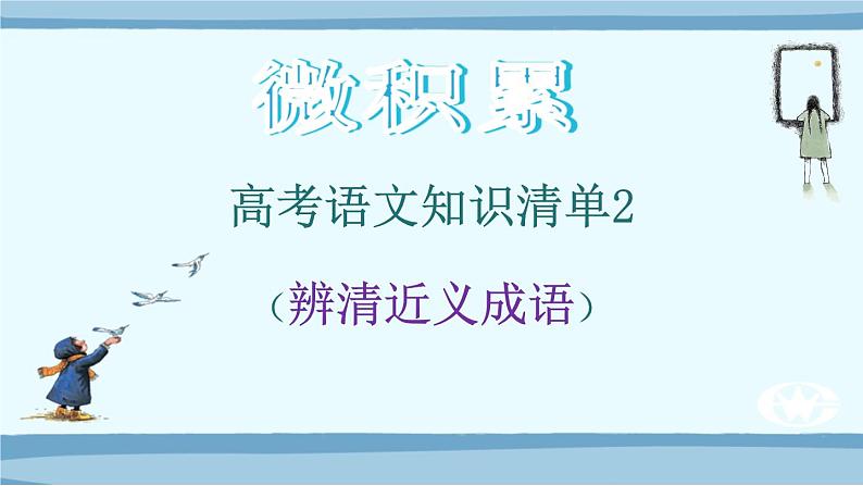 高考语文必备知识微积累课件专题02  辨清近义成语01