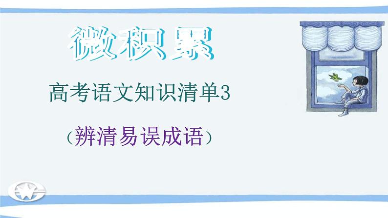 高考语文必备知识微积累课件专题03  辨清易误成语01