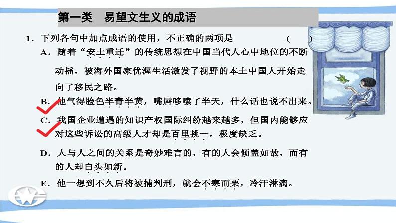 高考语文必备知识微积累课件专题03  辨清易误成语02