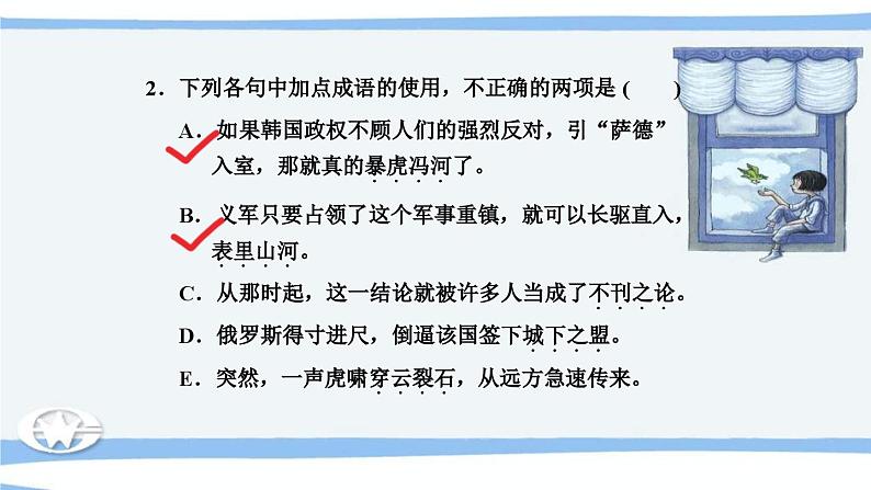 高考语文必备知识微积累课件专题03  辨清易误成语04