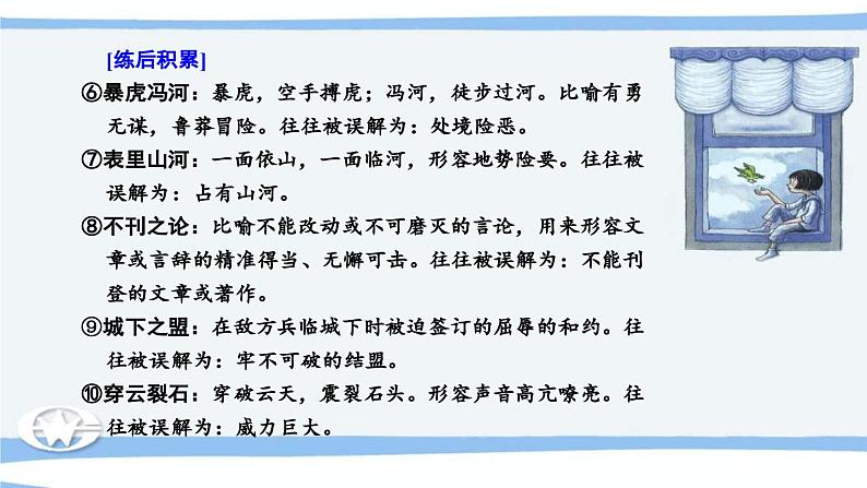 高考语文必备知识微积累课件专题03  辨清易误成语05