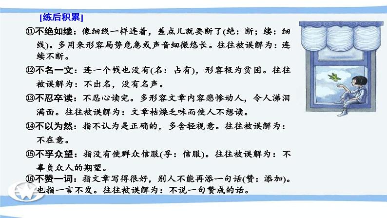 高考语文必备知识微积累课件专题03  辨清易误成语07