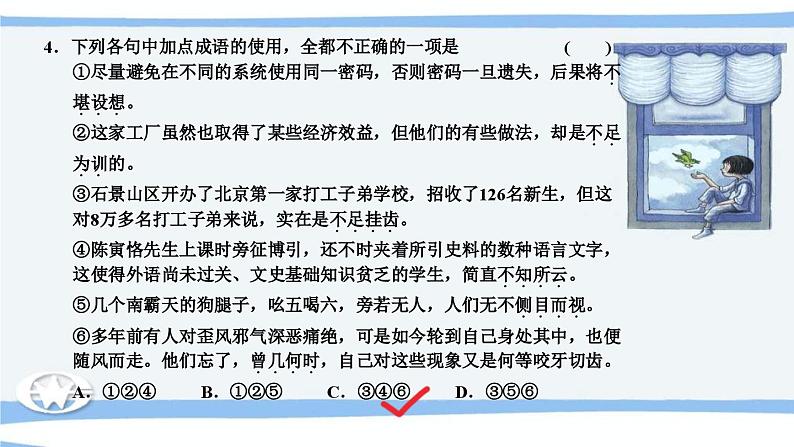 高考语文必备知识微积累课件专题03  辨清易误成语08