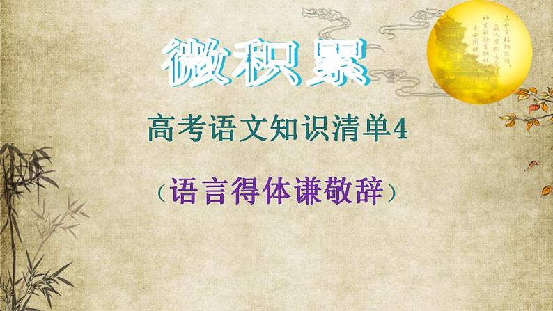 高考语文必备知识微积累课件专题04  语言得体谦敬辞第1页