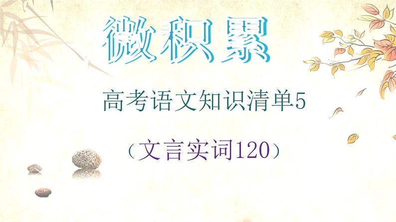 高考语文必备知识微积累课件专题05  120个必备文言实词01