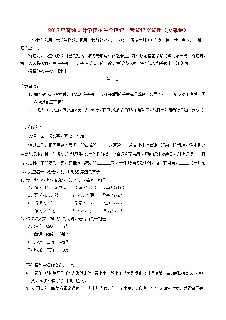 2018年普通高等学校招生全国统一考试语文试题（天津卷，含答案）第1页