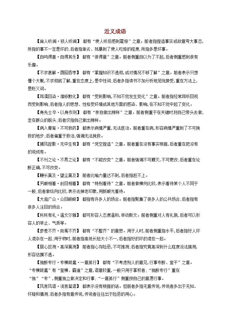 高考语文一轮复习知识清单近义成语第1页