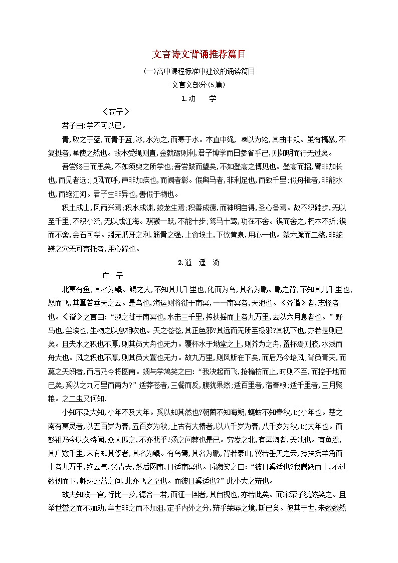 高考语文一轮复习知识清单文言诗文背诵推荐篇目第1页