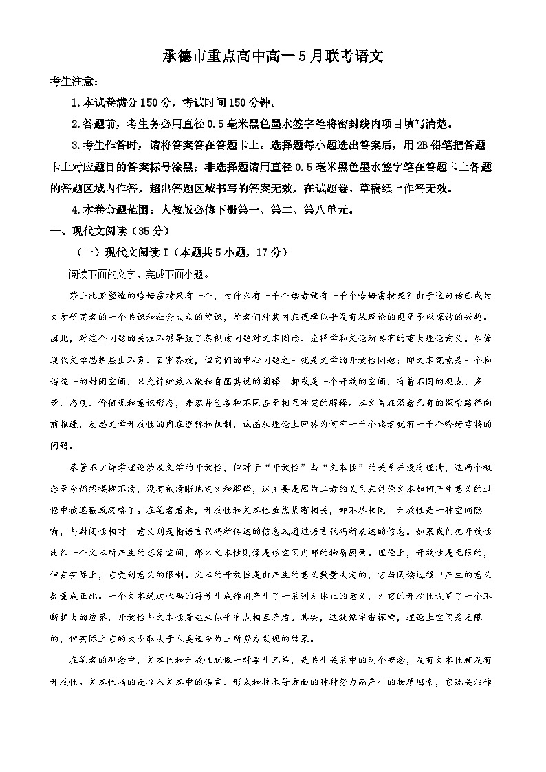 河北省承德市重点高中2022-2023学年高一语文下学期5月联考试题（Word版附解析）01
