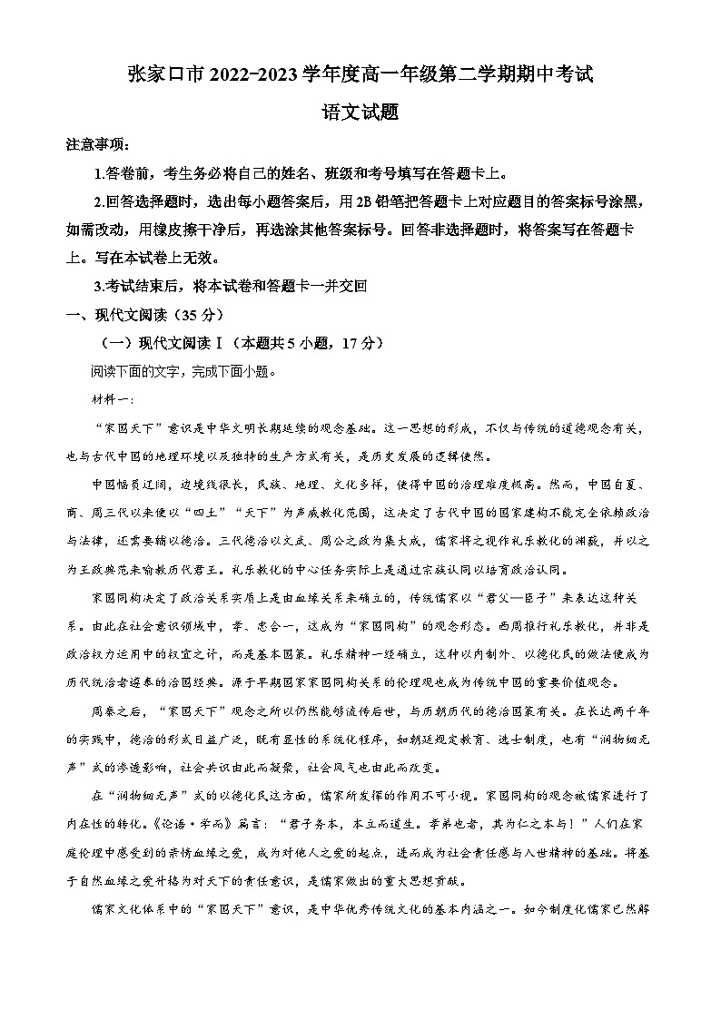 河北省张家口市2022-2023学年高一语文下学期期中试题（Word版附解析）第1页