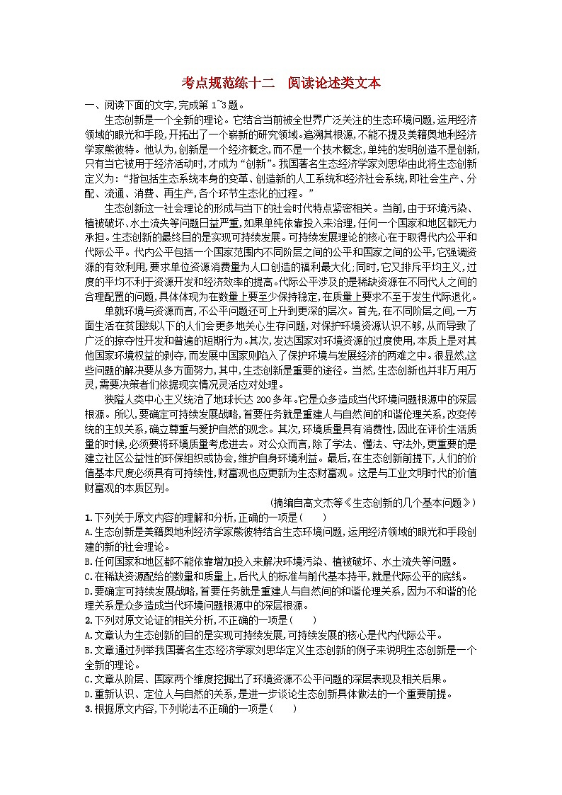 （新高考）高考语文一轮复习考点规范练十二阅读论述类文本（含解析）第1页