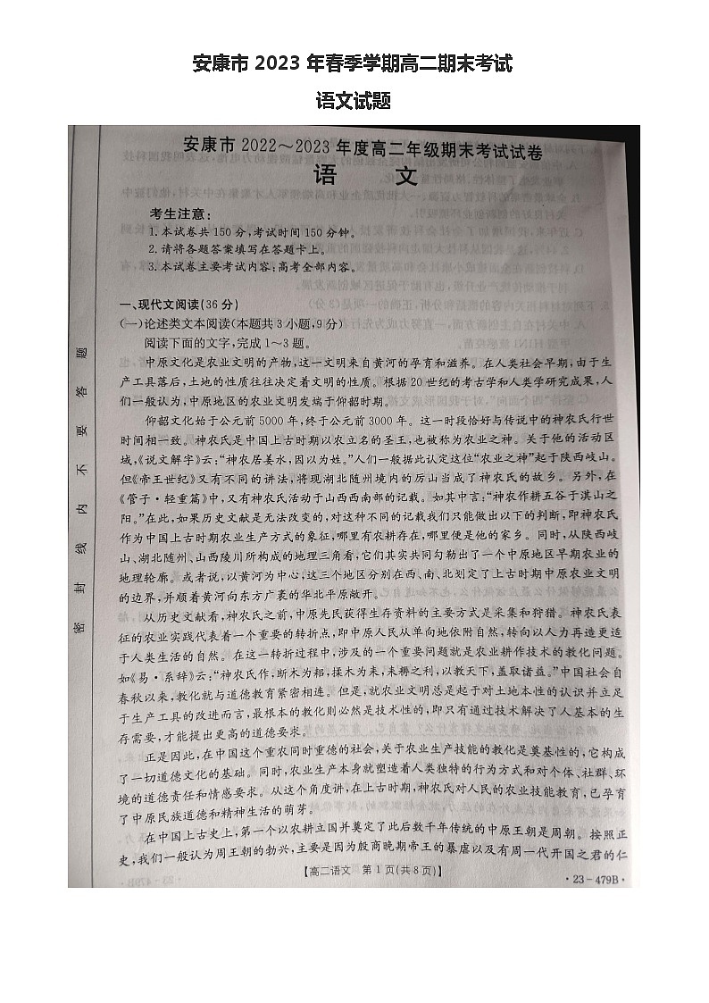 安康市2023年春季学期高二期末考试语文试题第1页