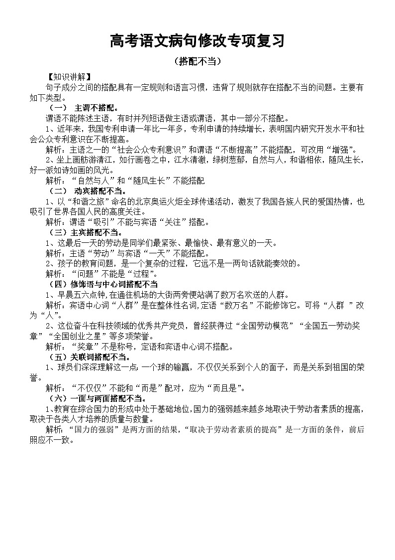 高中语文高考搭配不当病句修改专项复习（知识讲解+基础练习）第1页