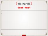 (新高考)高考语文一轮复习课件专题4　图文(表文)转换