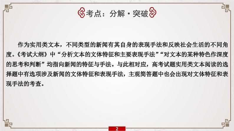 (新高考)高考语文一轮复习课件专题13  第3讲  分析新闻的文体特征和艺术技巧第3页