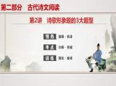 (新高考)高考语文一轮复习课件专题8　第2讲　诗歌形象题的3大题型