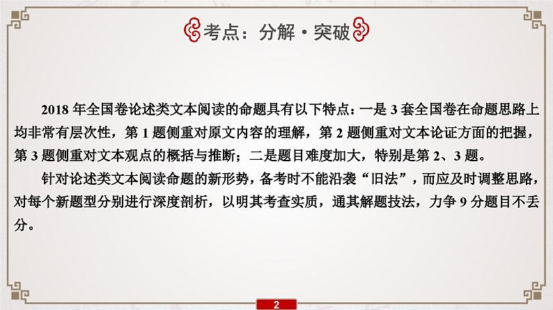 (新高考)高考语文一轮复习课件专题10  第1讲　条分缕析，突破论述类文本阅读3大题型第3页