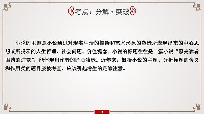 (新高考)高考语文一轮复习课件专题11  第6讲　概括分析小说的主题和标题04