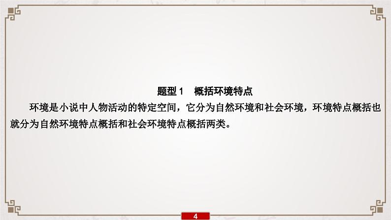 (新高考)高考语文一轮复习课件专题11  第4讲　小说环境类2大题型第5页