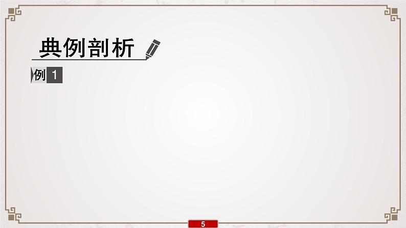 (新高考)高考语文一轮复习课件专题8　第1讲　诗歌鉴赏选择题“4陷阱”“3步骤”第6页