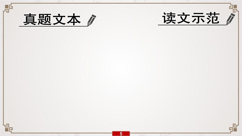 (新高考)高考语文一轮复习课件专题11   考情预测、文本研读06