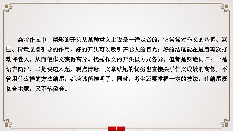 (新高考)高考语文一轮复习课件专题15  第7讲  靓丽凤头矫健豹尾——开头结尾技法02