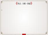 (新高考)高考语文一轮复习课件专题7　第1讲　夯实文言基础(一)——文言实词