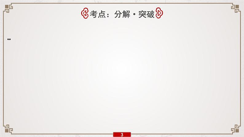 (新高考)高考语文一轮复习课件专题7　第1讲　夯实文言基础(一)——文言实词04