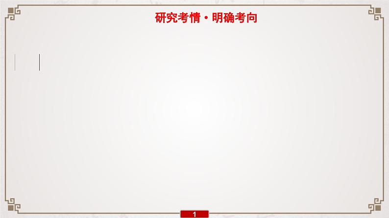 (新高考)高考语文一轮复习课件专题7　 考情预测、真题研读02