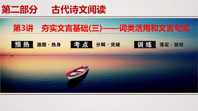 (新高考)高考语文一轮复习课件专题7　第3讲　夯实文言基础(三)——词类活用和文言句式第1页