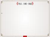 (新高考)高考语文一轮复习课件专题7　第3讲　夯实文言基础(三)——词类活用和文言句式