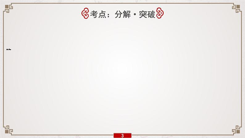 (新高考)高考语文一轮复习课件专题7　第3讲　夯实文言基础(三)——词类活用和文言句式第4页