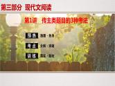 (新高考)高考语文一轮复习课件专题14  第1讲  传主类题目的3种考法