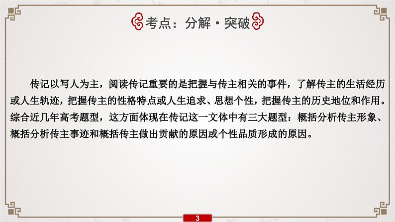 (新高考)高考语文一轮复习课件专题14  第1讲  传主类题目的3种考法第4页