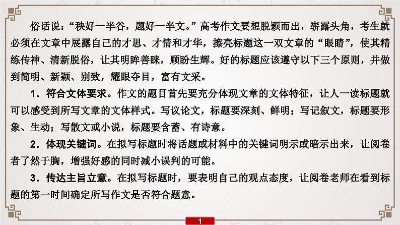 (新高考)高考语文一轮复习课件专题15  第6讲  红杏枝头春意闹——拟题技法第2页