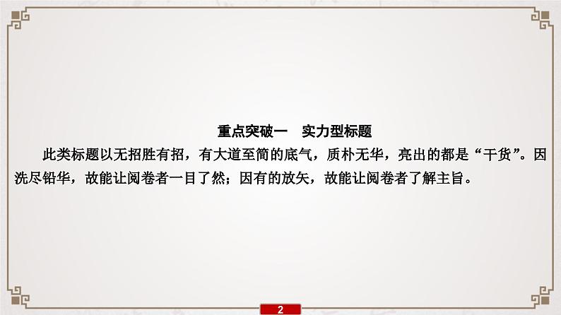 (新高考)高考语文一轮复习课件专题15  第6讲  红杏枝头春意闹——拟题技法第3页