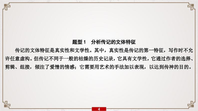 (新高考)高考语文一轮复习课件专题14  第2讲  分析传记的文体特征和表达技巧第5页