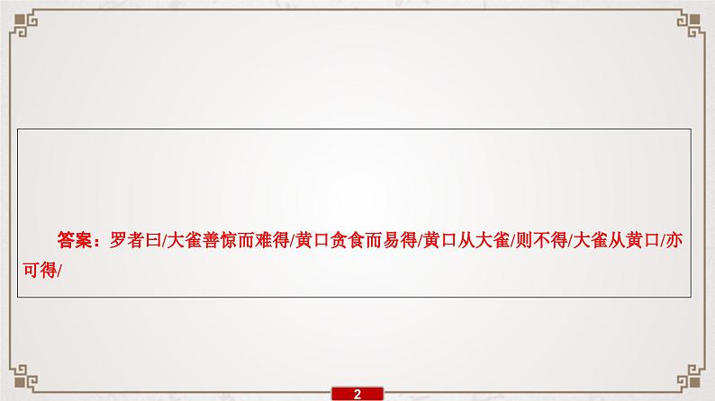 (新高考)高考语文一轮复习课件专题7　第4讲　提升解题技能(一)——文言断句03