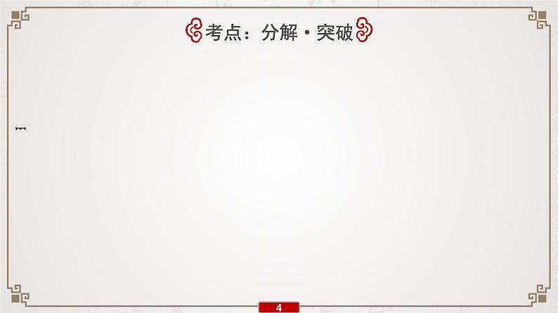 (新高考)高考语文一轮复习课件专题7　第4讲　提升解题技能(一)——文言断句05