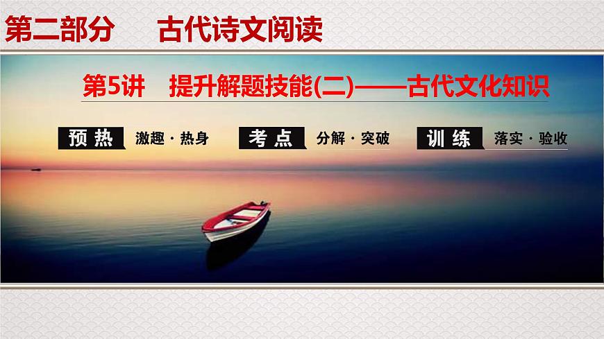 (新高考)高考语文一轮复习课件专题7　第5讲　提升解题技能(二)——古代文化知识第1页