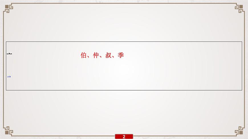 (新高考)高考语文一轮复习课件专题7　第5讲　提升解题技能(二)——古代文化知识第3页